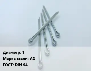 Шплинт 1 Сталь: А2 ГОСТ: DIN 94